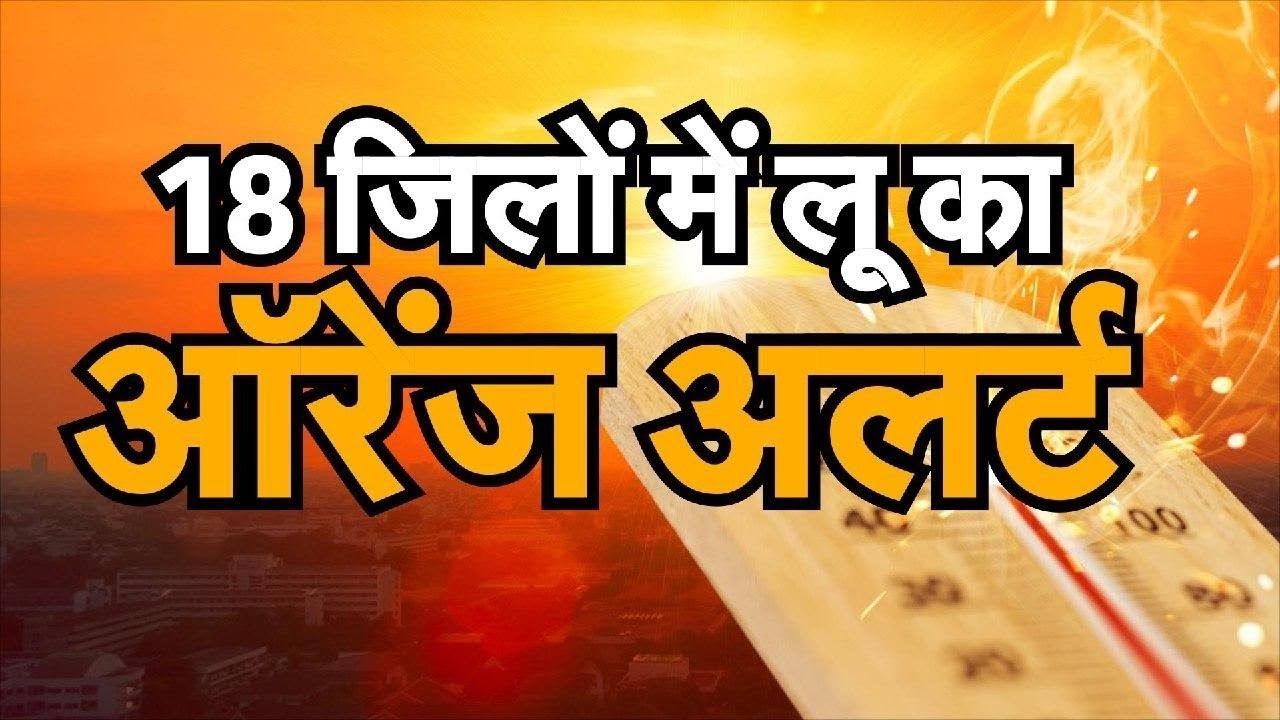 राजस्थान के 18 जिलों में लू का ऑरेंज अलर्ट