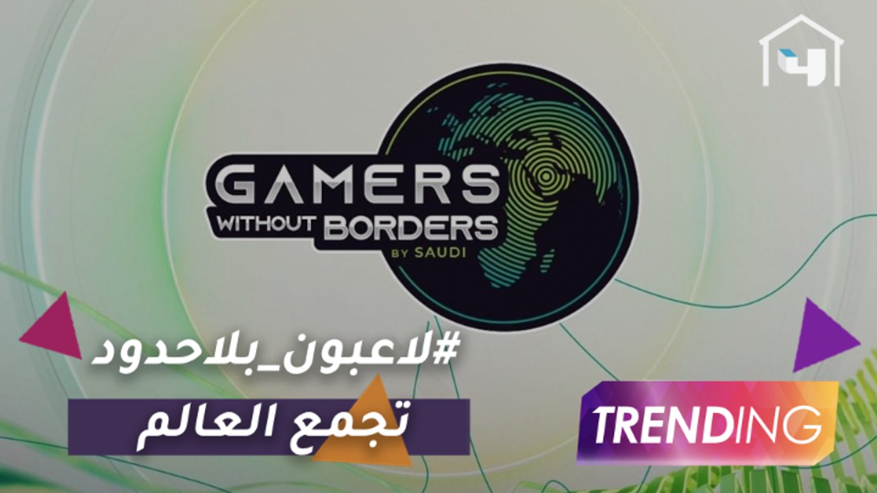 بطولة #لاعبون_بلاحدود تجمع العالم وتدخل أسبوعها الرابع و صاحب السمو الملكي الأمير فيصل بن بندر  رئيس @SAFEISKSA فخور بما حققته المبادرة الخيرية من انجازات وأهداف #GWBPS