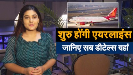 शुरू होंगी एयरलाइन्स जानिए सब डिटेल्स यहां..