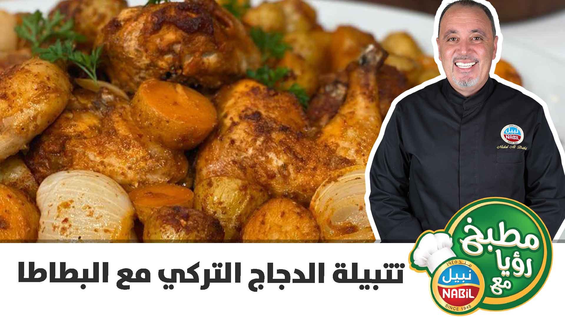 تتبيلة الدجاج التركي مع البطاطا - فيديو Dailymotion