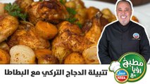 تتبيلة الدجاج التركي مع البطاطا