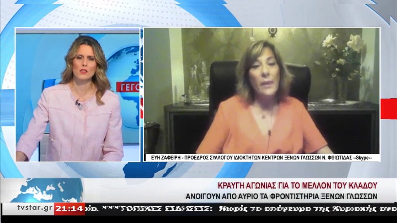 Η πρόεδρος του Συλλόγου Ιδιοκτητών Κέντρων Ξένω...