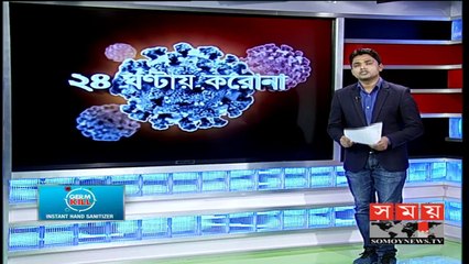 CORONA UPDATE BANGLADESH | 23 MY 2020