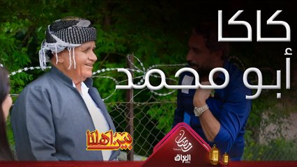 كاكا أبو محمد يجسد برنامج بين أهلنا