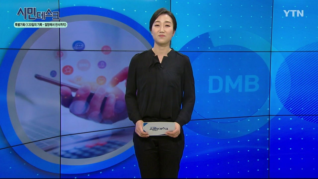 [5월 24일 시민데스크] 내가 본 DMB - 코로나19 특별기획 '120일의 기록 - 절망에서 찬사까지' / YTN