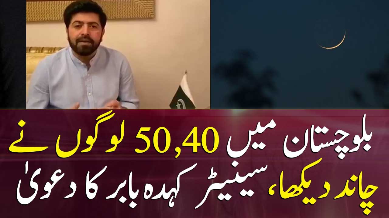 40 to 50 people have watched moon in Balochistan, says Senator Kauda Babur