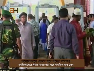 করোনাকালে কেমন হবে ঈদের নামাজ? । eid salah in corona time