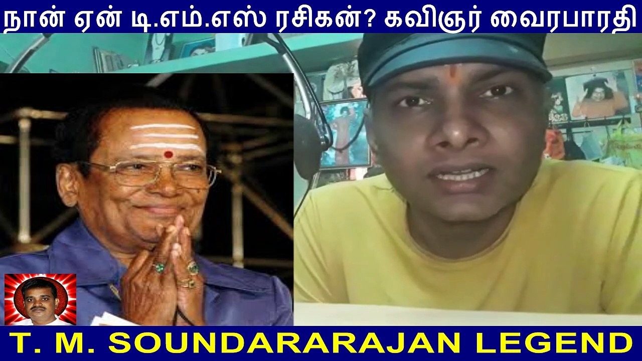 Naan Yen T. M. SOUNDARARAJAN LEGEND Rasigan  Film Lyricist VairaBharathi part 1