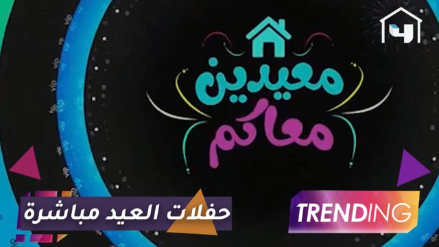 إستمتعوا بالعيد في منازلكم مع أقوى الحفلات الغنائية لنجوم الوطن العربي مباشرة