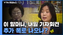 이용수 할머니, 내일 기자회견...추가 폭로 나오나? / YTN