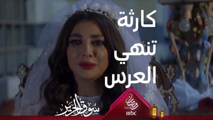 عندما يتحوّل الفرح إلى حزن.. ماذا حصل مع عائلة الحرايري يا ترى؟ #سوق_الحرير #رمضان_يجمعنا