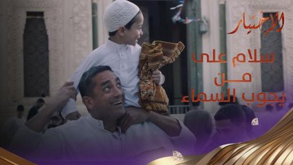 تحية إلى أرواح شهداء الوطن.. وأسمى معاني التهنئة لأسر الشهداءتحية إلى فريق عمل المسلسل.. عيدكم مبارك