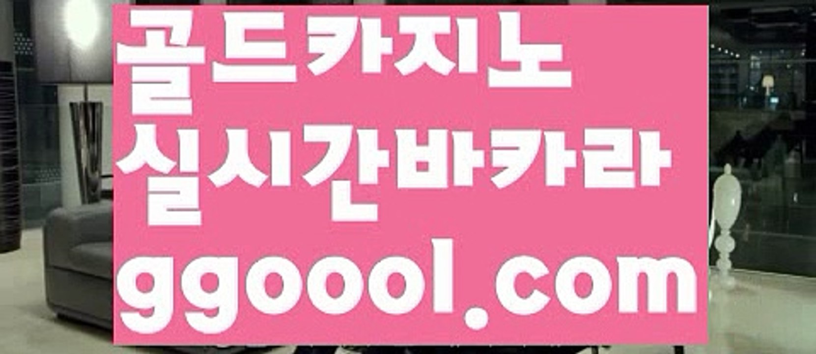 【바카라그림보는법】【정선카지노사이트바카라 】ξ【www.ggoool.com】ξ【바카라그림보는법】【정선카지노사이트바카라 】
