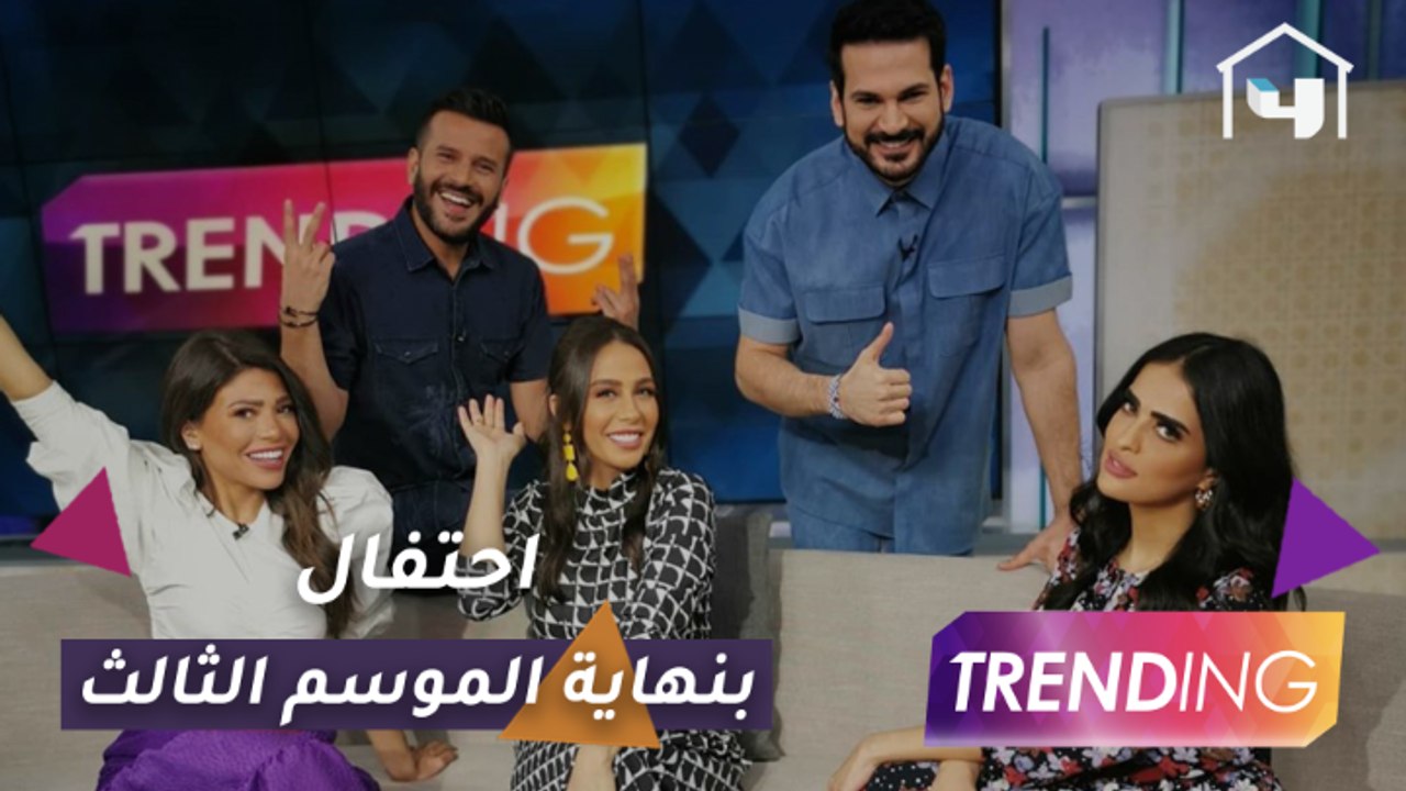 فريق Trending يحتفل بإنتهاء الموسم الثالث ويعلن...