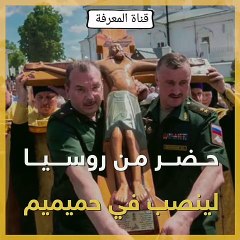 ماذا تعرف عن القاعدة العسكرية حميميم