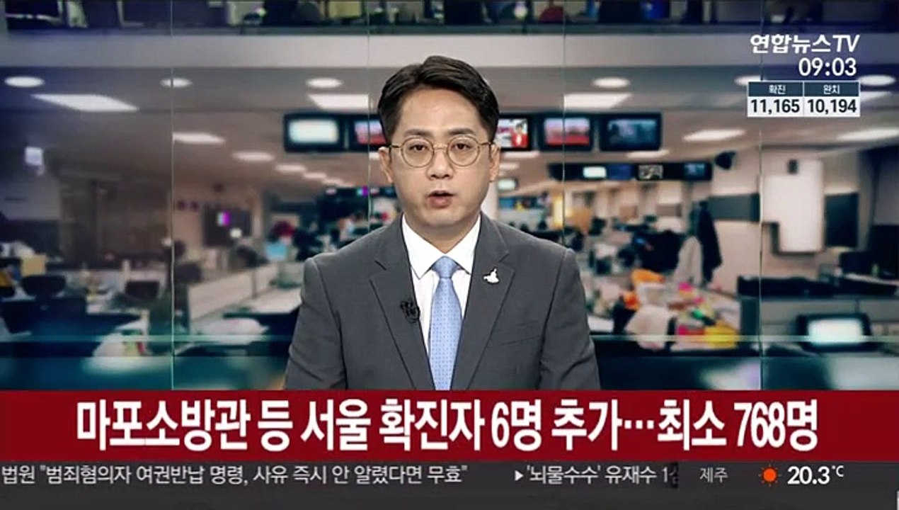 마포 소방관 등 서울 확진자 6명 추가…최소 768명
