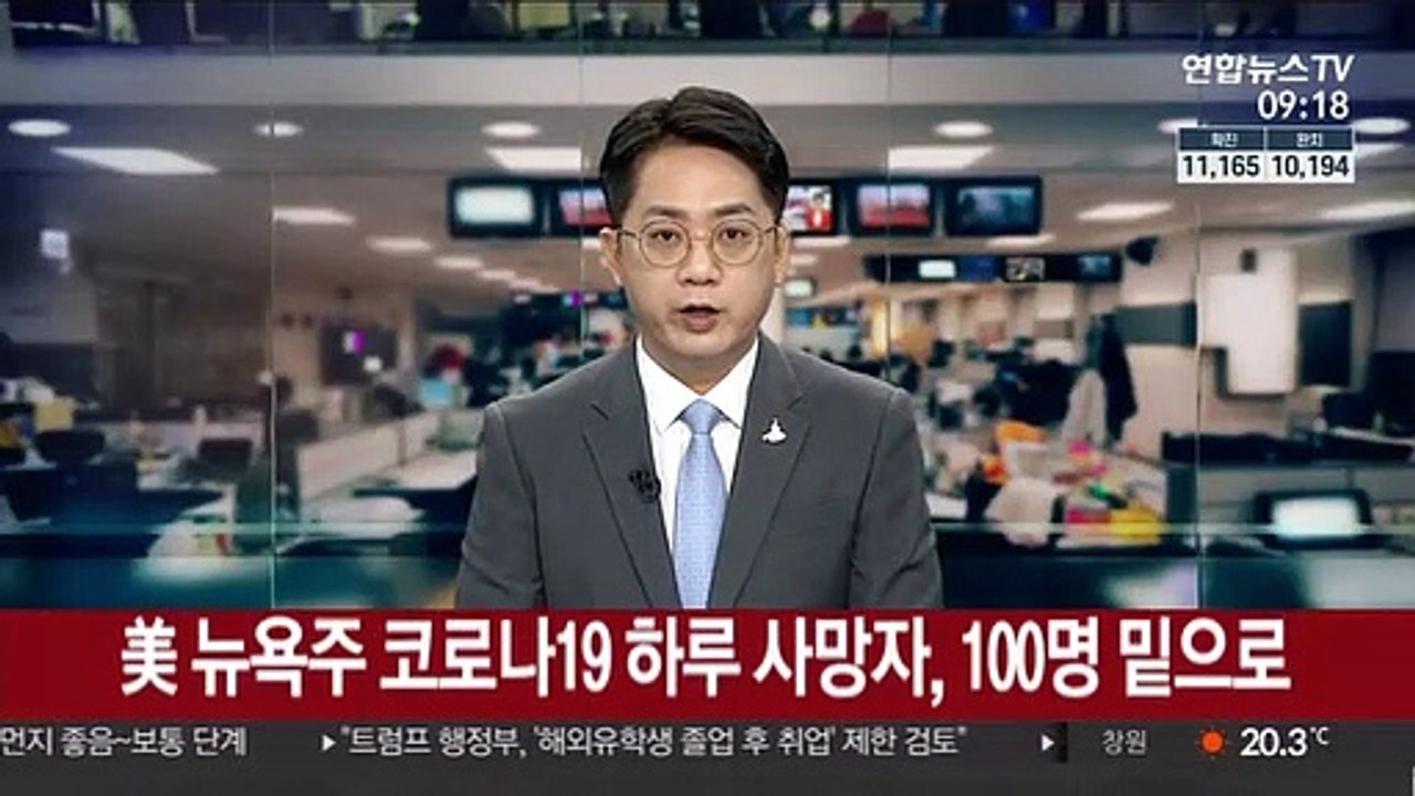 美 뉴욕주 코로나19 하루 사망자, 100명 밑으로