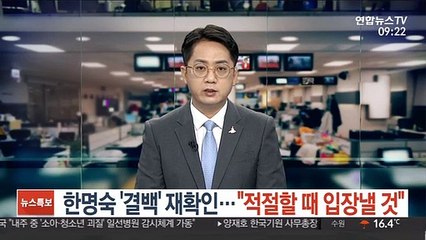 한명숙 '결백' 재확인…"적절할 때 입장낼 것"