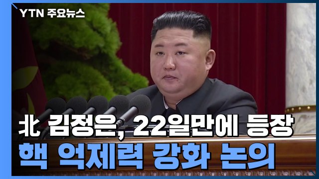 北 김정은, 22일만에 등장...핵 억제력 강화 논의 / YTN