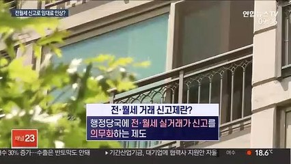 전월세 신고제 본격 추진…다음은 전월세 상한제?