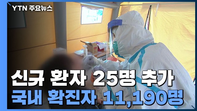 [속보] 어제 하루 환자 25명 추가...국내 확진자 11,190명으로 늘어 / YTN