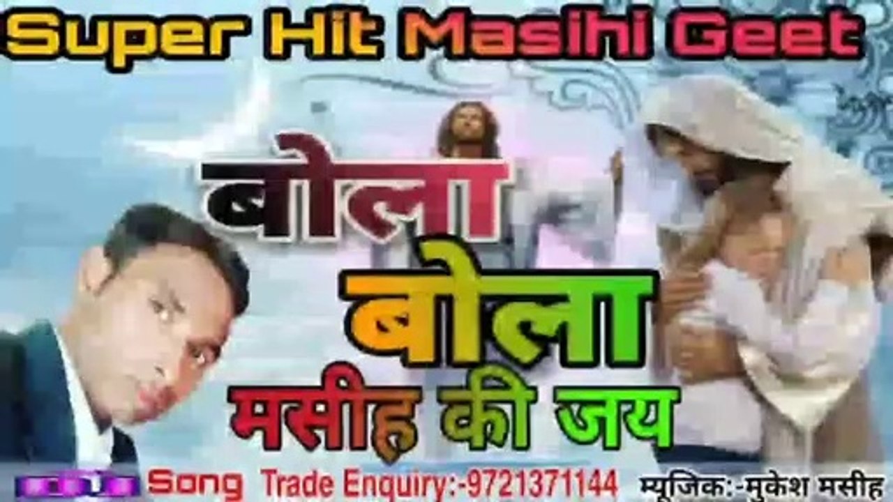 बोला बोला मसीह की जय ।। Supper Hit Masihi Bhojpuri Geet ।। Bola Bola Masih Ki Jay आप का दिल छू लेगा