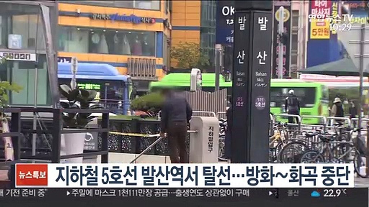 지하철 5호선 발산역서 탈선…방화∼화곡 중단