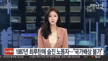 1987년 최루탄에 숨진 노동자…"국가배상 불가"
