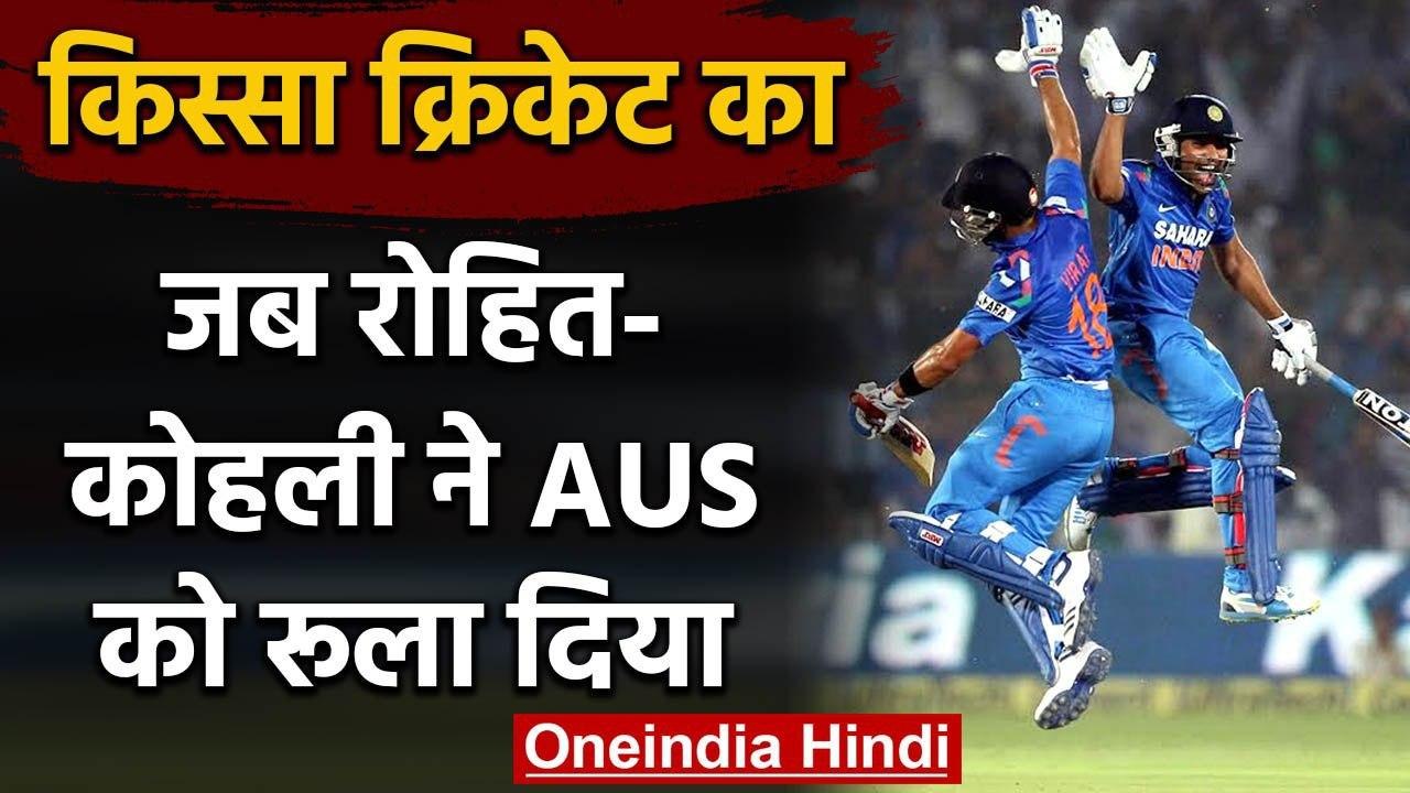 Qissa Cricket Ka : When Rohit Sharma & Virat Kohli destroyed Australia to chase 360 | वनइंडिया हिंदी