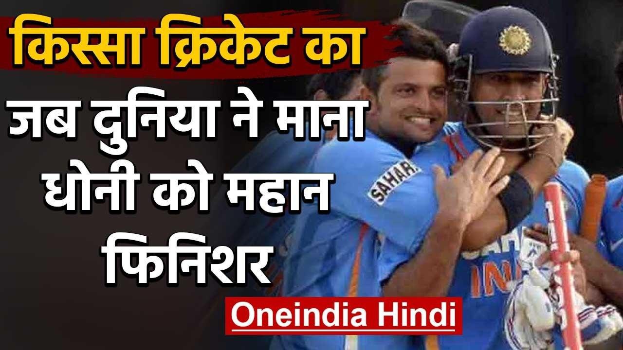 Qissa Cricket Ka : When MS Dhoni smashed 15 runs in last over to lift Celkon Cup | वनइंडिया हिंदी
