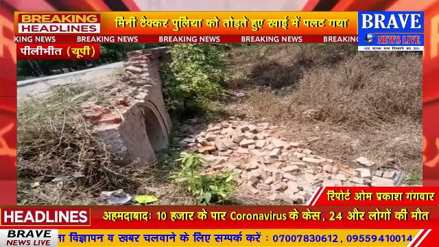 #Pilibhit : तेज रफ्तार ट्रक ने मिनी टैंकर में मारी जोरदार टक्कर, मिनी टैंकर खाई में पलटा, चालक गंभीर रूप से घायल | BRAVE NEWS LIVE