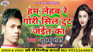 Ham Lehab Re Bhojpuri Song 2020 / Shubham Sharma New Song 2020