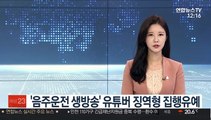 '음주운전 생방송' 유튜버 징역형 집행유예