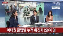 [일요와이드] 이태원 클럽발 '5차 감염' 확인