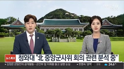 청와대 "北 중앙군사위 회의 관련 분석 중"