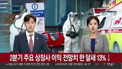 2분기 주요 상장사 이익 전망치 한 달새 13%↓