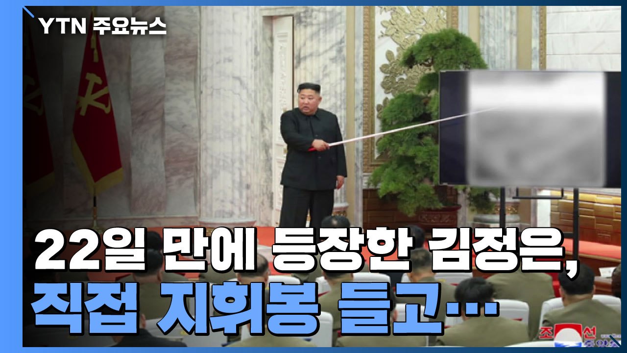 22일 만에 등장한 北 김정은, 직접 지휘봉 들고... / YTN