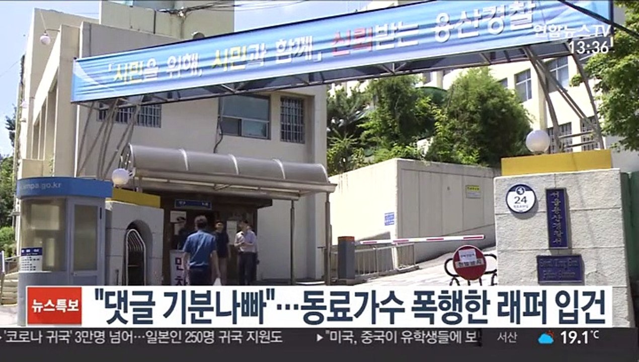 "댓글 기분나빠"…동료가수 폭행한 래퍼 입건