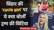 Bihar Cycle Girl Jyoti पर Ivanka Trump का Tweet, बोल गई ये बड़ी बात | वनइंडिया हिंदी