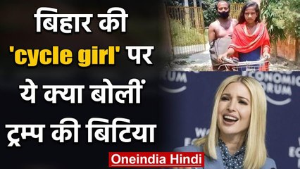 Bihar Cycle Girl Jyoti पर Ivanka Trump का Tweet, बोल गई ये बड़ी बात | वनइंडिया हिंदी