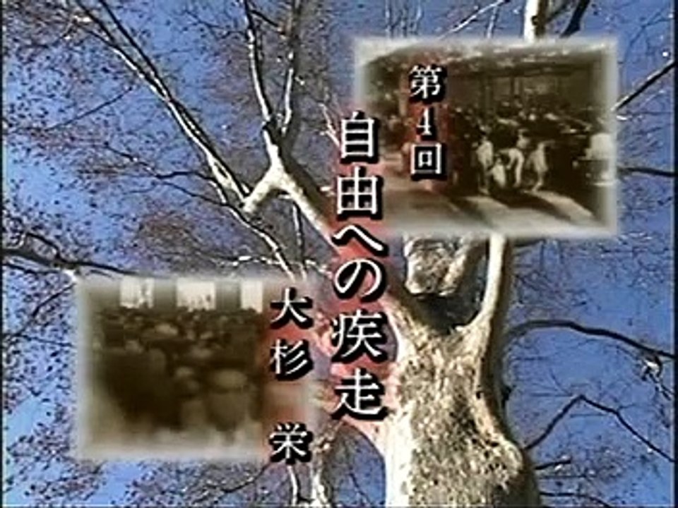 鎌田慧　反骨のジャーナリスト(4)  大杉栄  20020.2.27