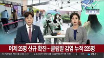 어제 25명 신규 확진…클럽발 감염 누적 225명