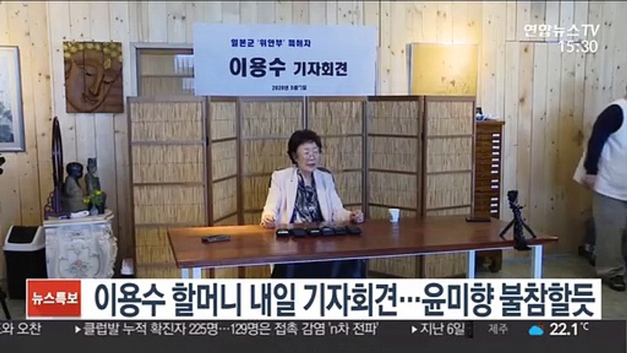 이용수 할머니 내일 기자회견…윤미향 불참할듯