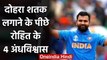 Rohit Sharma calls Wife Ritika Sajdeh before match, Hitman Rohit's 4 Superstitions | वनइंडिया हिंदी