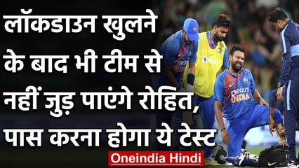 Lockdown: Rohit Sharma have to clear fitness test before joining the national team | वनइंडिया हिंदी