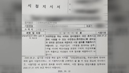 고용노동부, 숨진 경비원 아파트에 시정명령..."휴게 공간 마련" / YTN