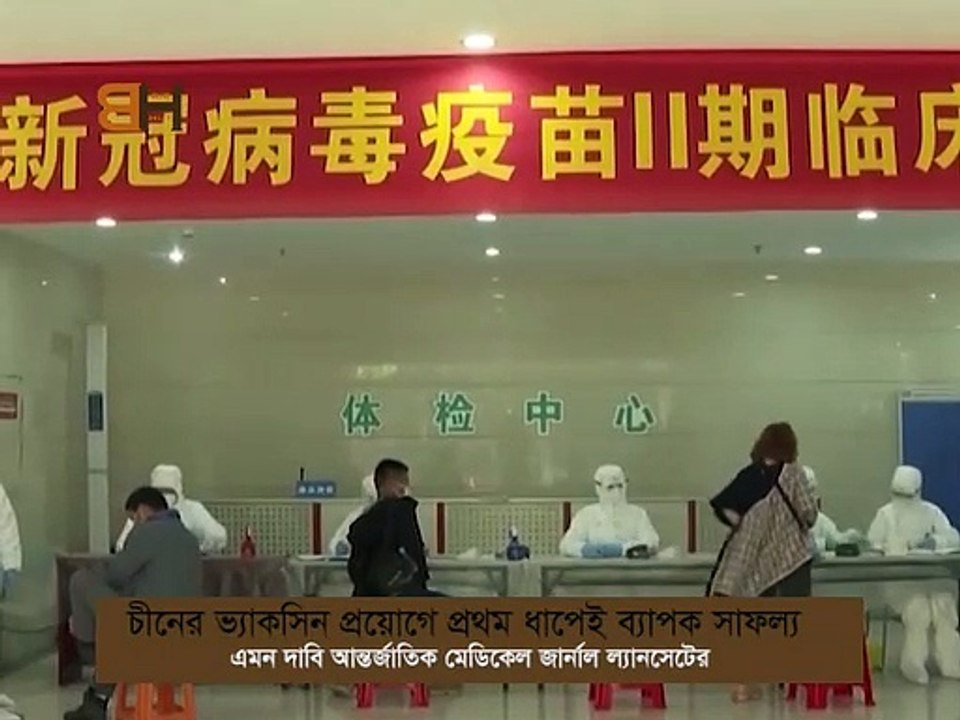 ভ্যাকসিন পরীক্ষায় সাফল্য চীনের । vaccine success in china