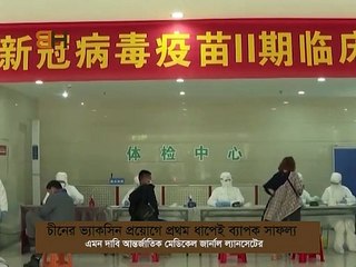 ভ্যাকসিন পরীক্ষায় সাফল্য চীনের । vaccine success in china