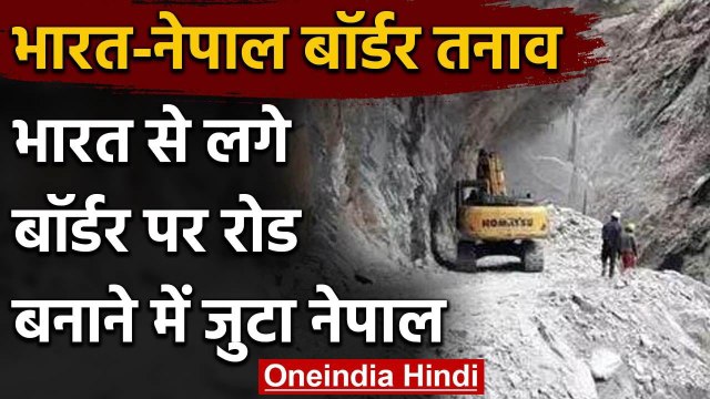India Nepal Border Tension: भारत से लगे बॉर्डर पर Road बनाने में जुटा नेपाल | वनइंडिया हिंदी