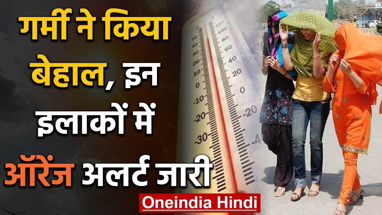 Weather Report: Delhi, NCR में गर्मी ने किया बेहाल, Orange alert जारी | वनइंडिया हिंदी